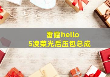 雷霆hello 5凌荣光后压包总成